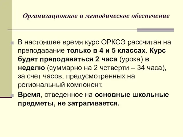 Организационное и методическое обеспечение В настоящее время курс ОРКСЭ рассчитан на преподавание