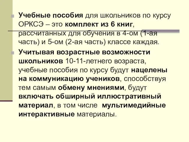 Учебные пособия для школьников по курсу ОРКСЭ – это комплект из 6