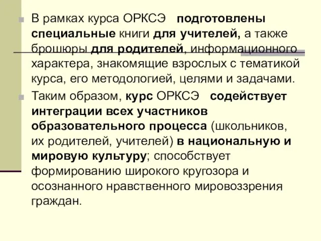 В рамках курса ОРКСЭ подготовлены специальные книги для учителей, а также брошюры