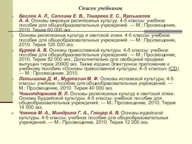 Список учебников Беглов А. Л., Саплина Е. В., Токарева Е. С., Ярлыкапов