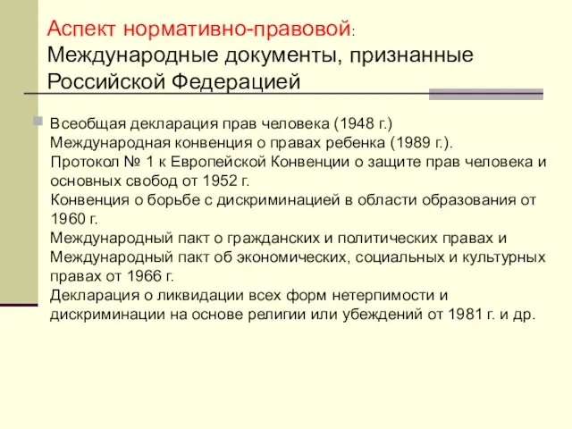 Аспект нормативно-правовой: Международные документы, признанные Российской Федерацией Всеобщая декларация прав человека (1948