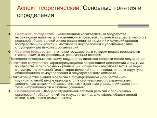 Светскость государства – качественная характеристика государства, выражающая наличие установленного в правовой системе