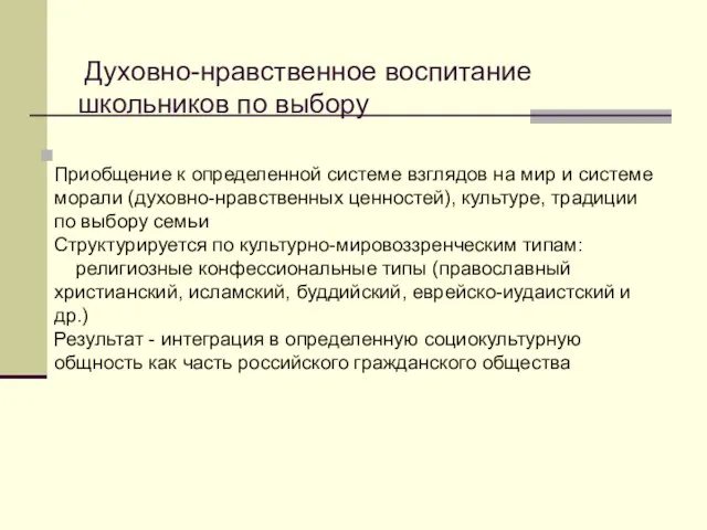 Духовно-нравственное воспитание школьников по выбору Приобщение к определенной системе взглядов на мир