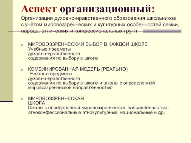 Аспект организационный: Организация духовно-нравственного образования школьников с учётом мировоззренческих и культурных особенностей