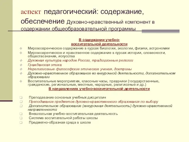 аспект педагогический: содержание, обеспечение Духовно-нравственный компонент в содержании общеобразовательной программы В содержании