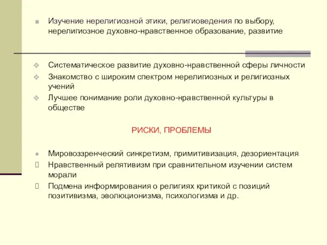 Изучение нерелигиозной этики, религиоведения по выбору, нерелигиозное духовно-нравственное образование, развитие Систематическое развитие