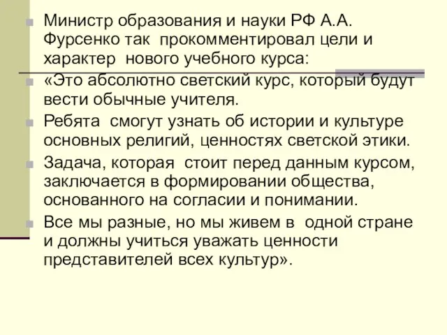 Министр образования и науки РФ А.А. Фурсенко так прокомментировал цели и характер