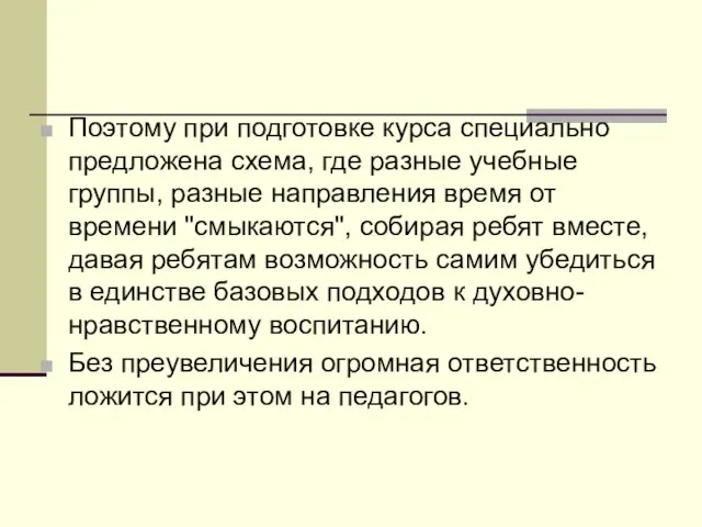 Поэтому при подготовке курса специально предложена схема, где разные учебные группы, разные