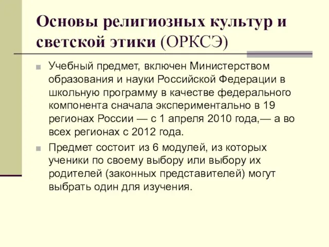 Основы религиозных культур и светской этики (ОРКСЭ) Учебный предмет, включен Министерством образования