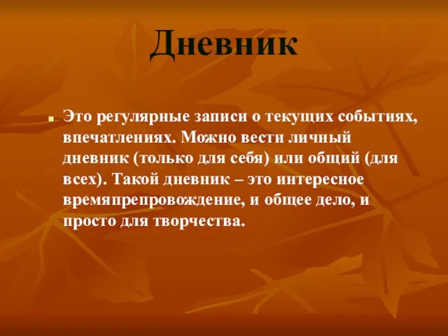 Дневник Это регулярные записи о текущих событиях, впечатлениях. Можно вести личный дневник