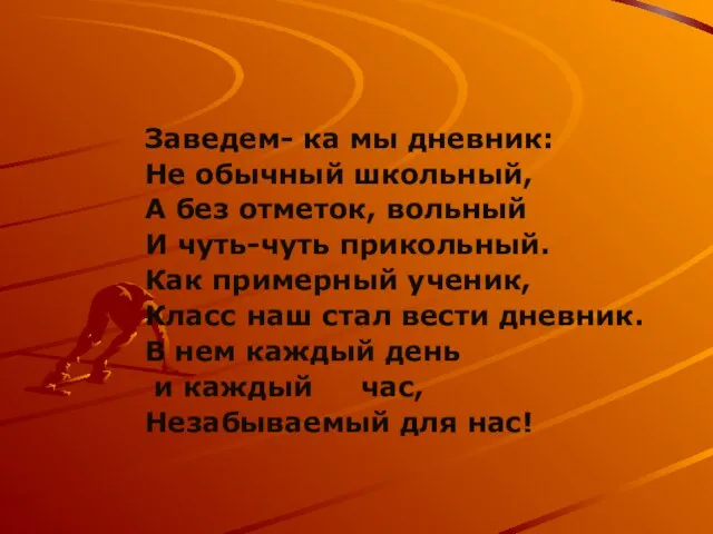 Заведем- ка мы дневник: Не обычный школьный, А без отметок, вольный И