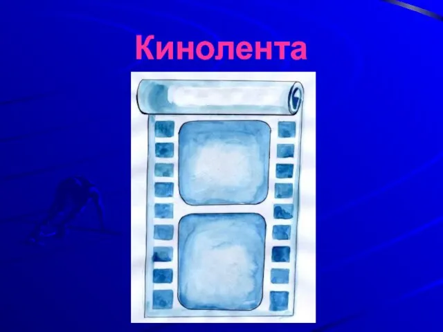 Кинолента