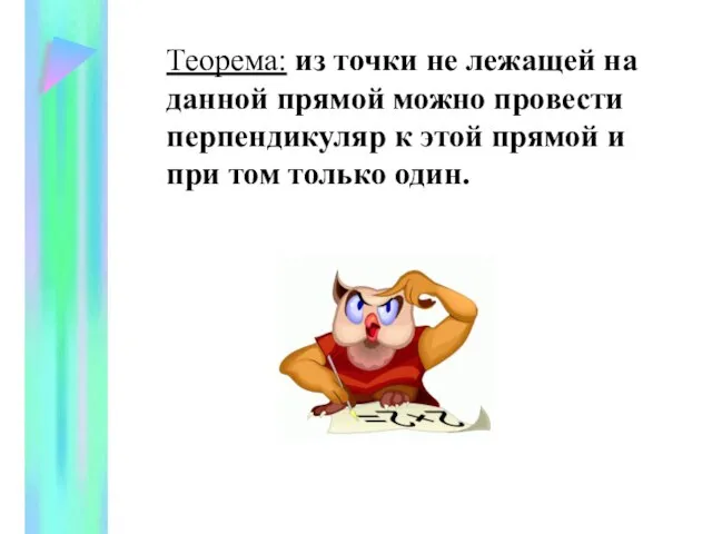 Теорема: из точки не лежащей на данной прямой можно провести перпендикуляр к