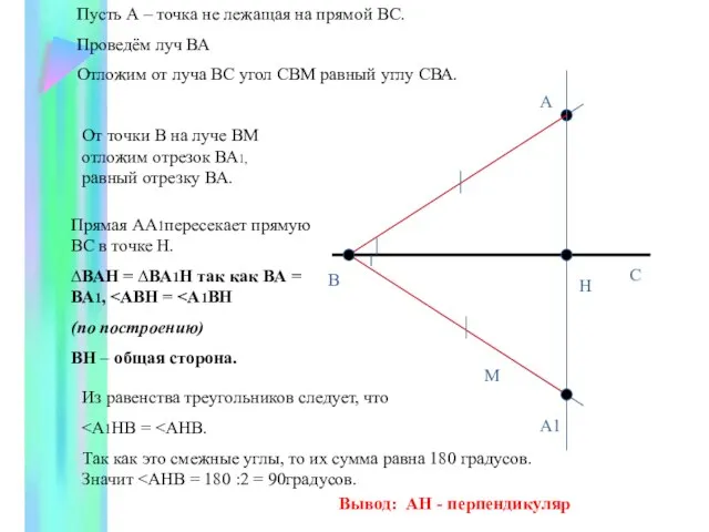 А В М Пусть А – точка не лежащая на прямой ВС.