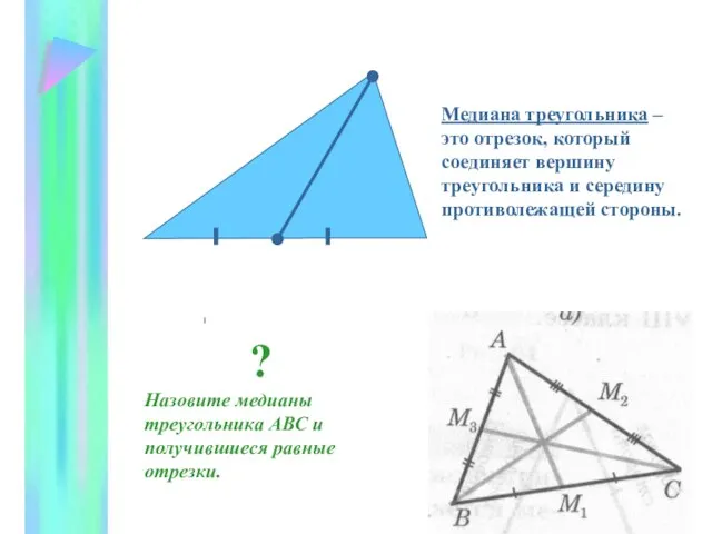 Медиана треугольника – это отрезок, который соединяет вершину треугольника и середину противолежащей