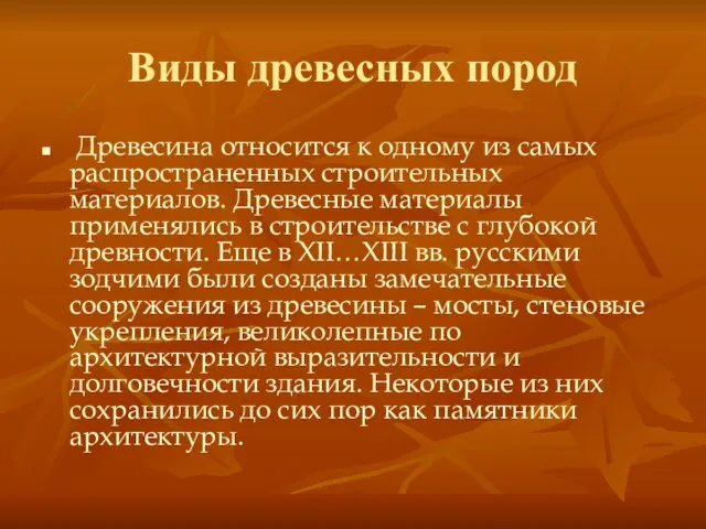 Виды древесных пород Древесина относится к одному из самых распространенных строительных материалов.