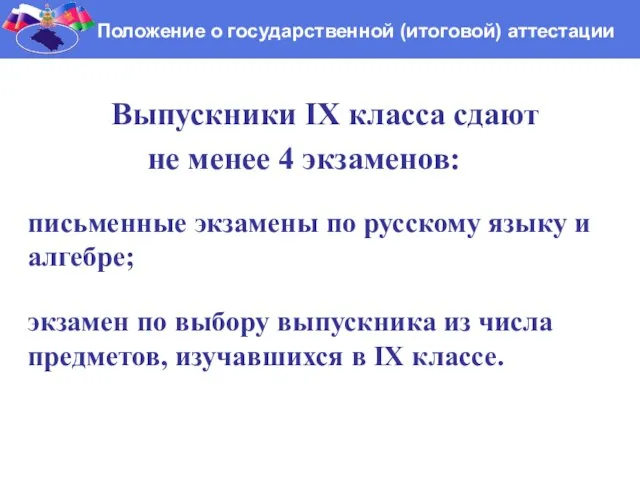 Выпускники IX класса сдают не менее 4 экзаменов: письменные экзамены по русскому