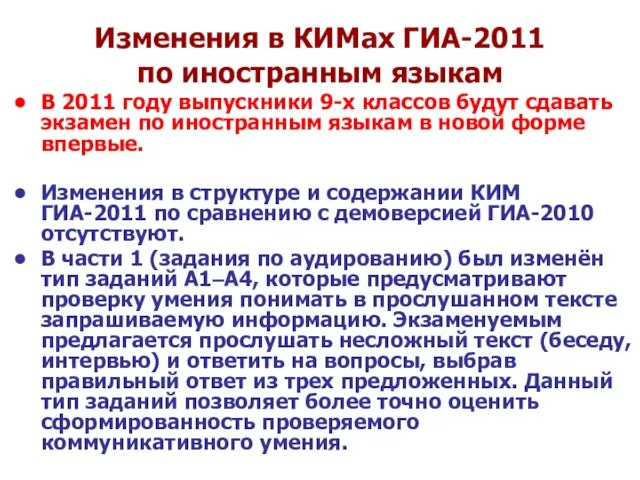 Изменения в КИМах ГИА-2011 по иностранным языкам В 2011 году выпускники 9-х