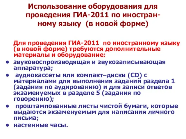 Использование оборудования для проведения ГИА-2011 по иностран- ному языку (в новой форме)