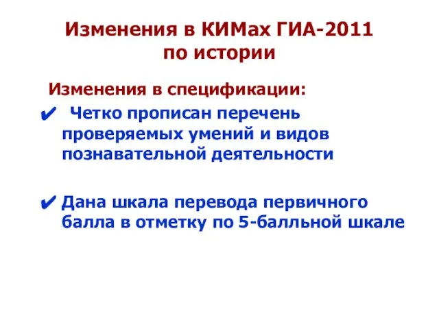 Изменения в КИМах ГИА-2011 по истории Изменения в спецификации: Четко прописан перечень