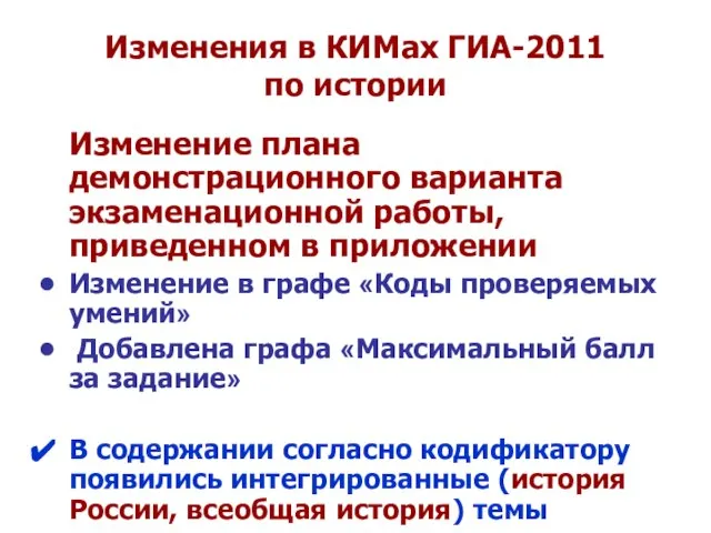 Изменения в КИМах ГИА-2011 по истории Изменение плана демонстрационного варианта экзаменационной работы,