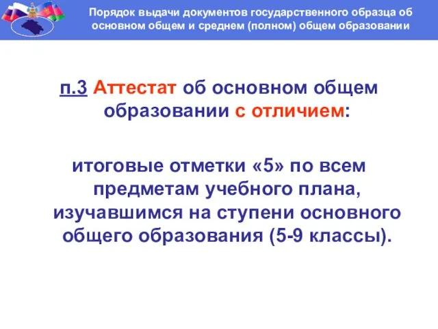 Порядок выдачи документов государственного образца об основном общем и среднем (полном) общем