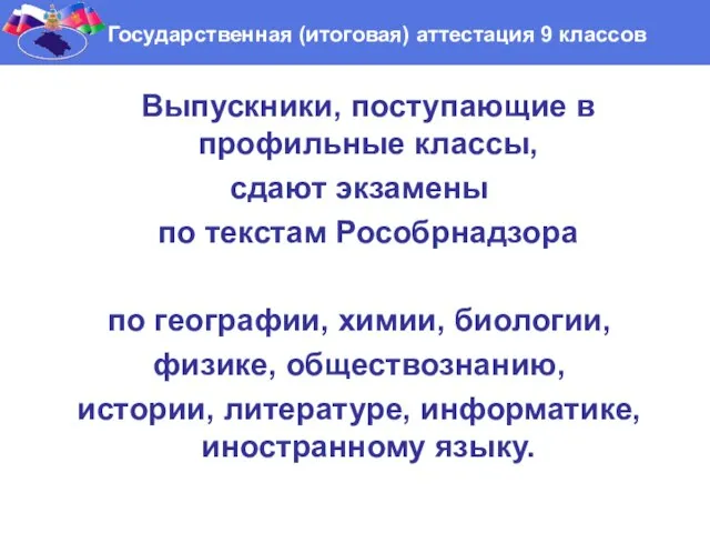 Выпускники, поступающие в профильные классы, сдают экзамены по текстам Рособрнадзора по географии,