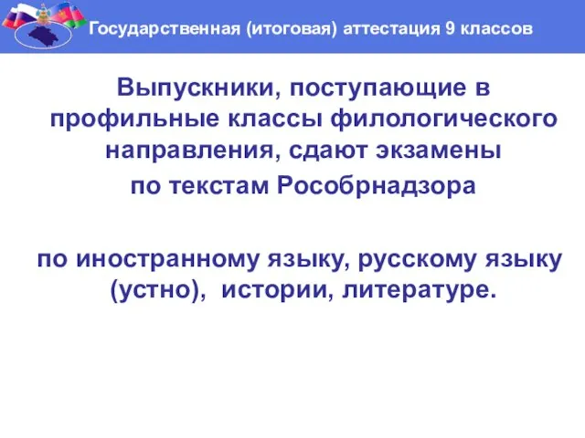 Выпускники, поступающие в профильные классы филологического направления, сдают экзамены по текстам Рособрнадзора