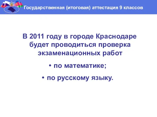 В 2011 году в городе Краснодаре будет проводиться проверка экзаменационных работ по