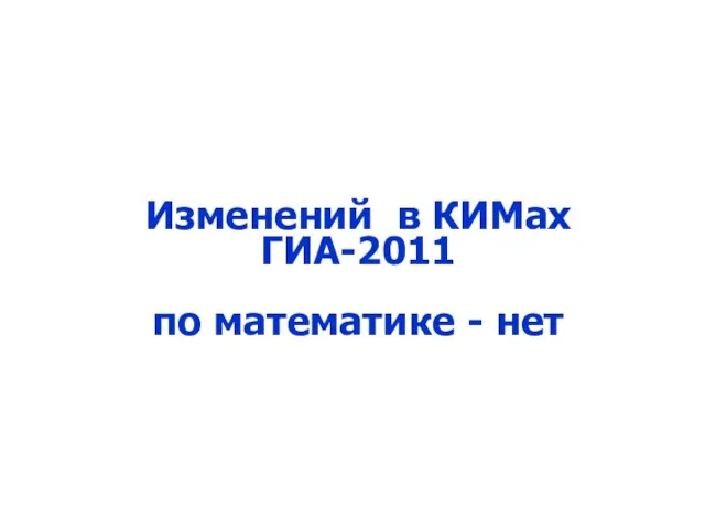 Изменений в КИМах ГИА-2011 по математике - нет