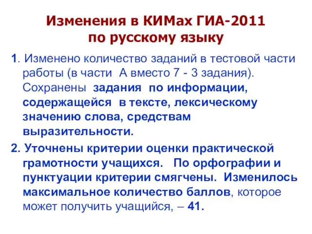 Изменения в КИМах ГИА-2011 по русскому языку 1. Изменено количество заданий в