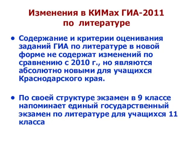 Изменения в КИМах ГИА-2011 по литературе Содержание и критерии оценивания заданий ГИА