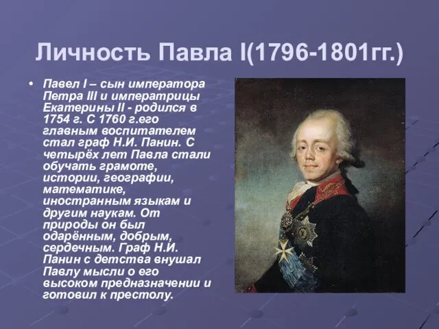 Личность Павла I(1796-1801гг.) Павел I – сын императора Петра III и императрицы
