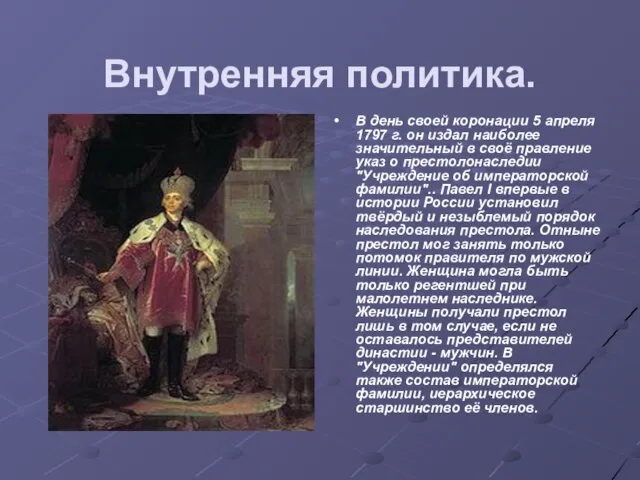 Внутренняя политика. В день своей коронации 5 апреля 1797 г. он издал