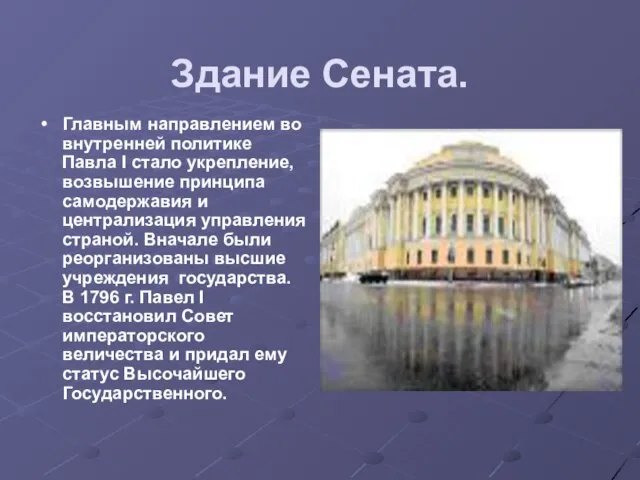 Здание Сената. Главным направлением во внутренней политике Павла I стало укрепление, возвышение