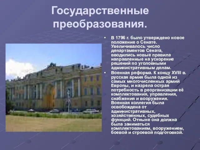 Государственные преобразования. В 1796 г. было утверждено новое положение о Сенате. Увеличивалось