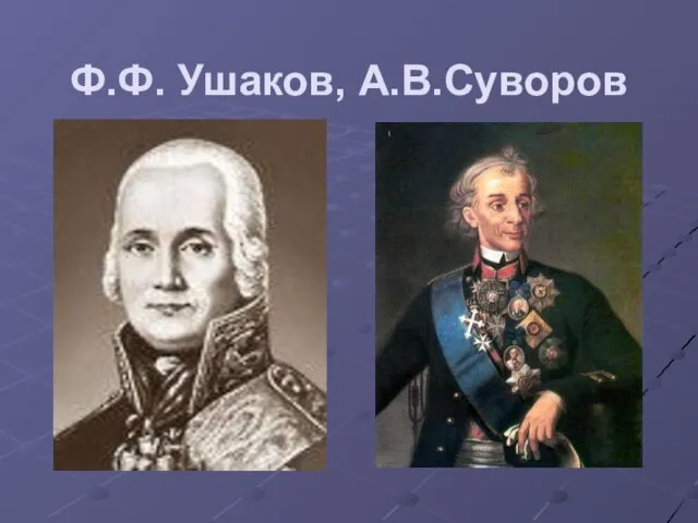 Ф.Ф. Ушаков, А.В.Суворов