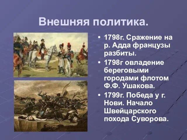 Внешняя политика. 1798г. Сражение на р. Адда французы разбиты. 1798г овладение береговыми