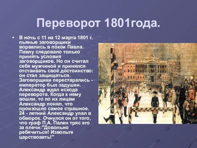 Переворот 1801года. В ночь с 11 на 12 марта 1801 г. пьяные