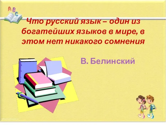 Что русский язык – один из богатейших языков в мире, в этом