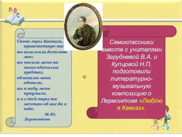 Синие горы Кавказа, приветствую вас! вы взлелеяли детство мое; вы носили меня