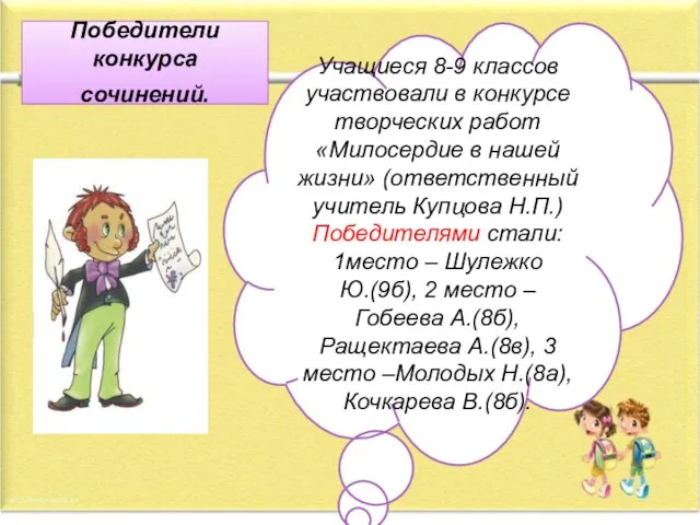 Победители конкурса сочинений. Учащиеся 8-9 классов участвовали в конкурсе творческих работ «Милосердие