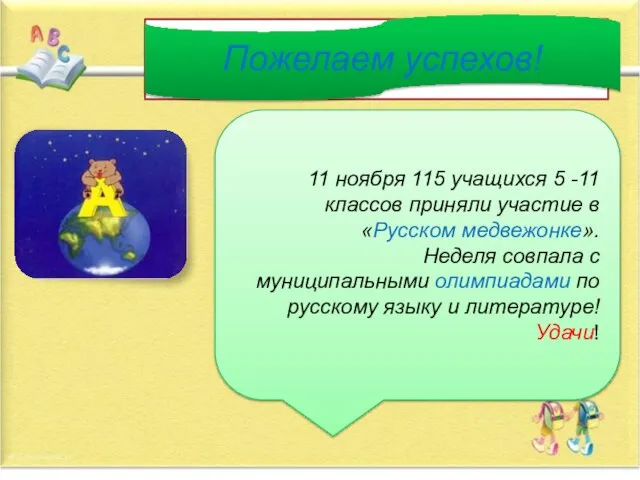 Пожелаем успеха! Пожелаем успехов! 11 ноября 115 учащихся 5 -11 классов приняли