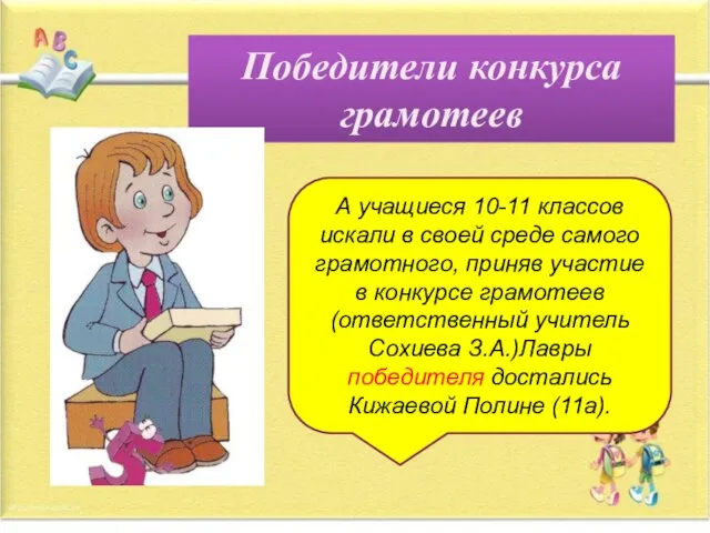 Победители конкурса грамотеев А учащиеся 10-11 классов искали в своей среде самого