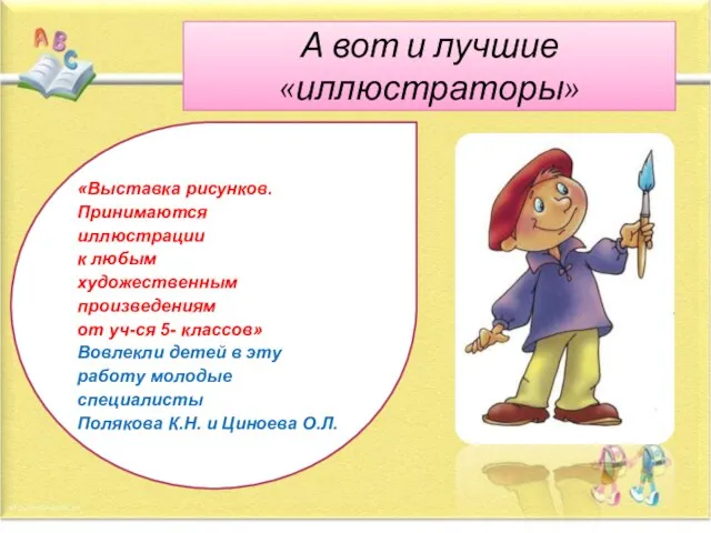 А вот и лучшие «иллюстраторы» «Выставка рисунков. Принимаются иллюстрации к любым художественным