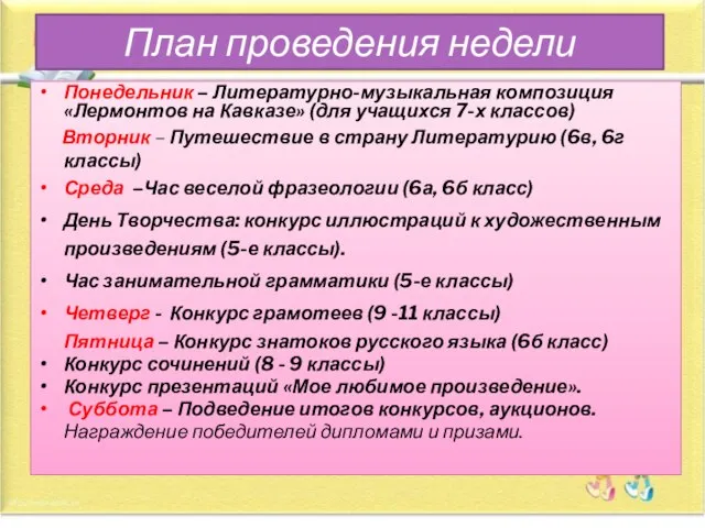 План проведения недели Понедельник – Литературно-музыкальная композиция «Лермонтов на Кавказе» (для учащихся