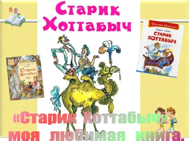 «Старик Хоттабыч» - моя любимая книга.