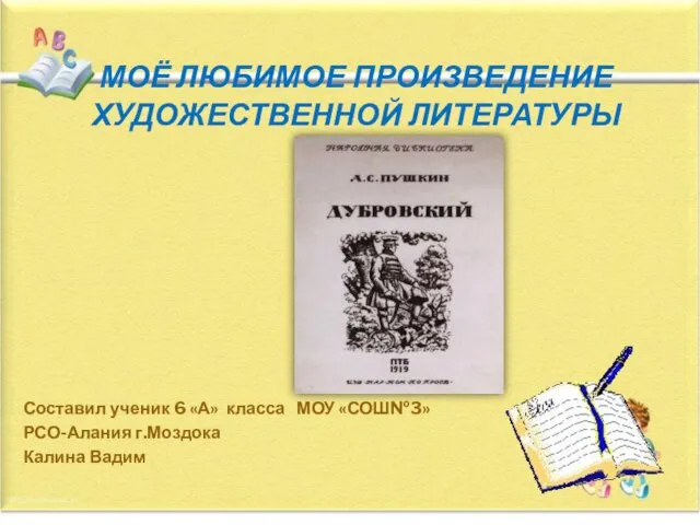 МОЁ ЛЮБИМОЕ ПРОИЗВЕДЕНИЕ ХУДОЖЕСТВЕННОЙ ЛИТЕРАТУРЫ Составил ученик 6 «А» класса МОУ «СОШ№3» РСО-Алания г.Моздока Калина Вадим