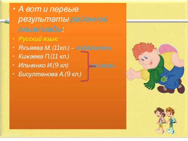 А вот и первые результаты районной олимпиады: Русский язык: Яхъяева М. (11кл.)