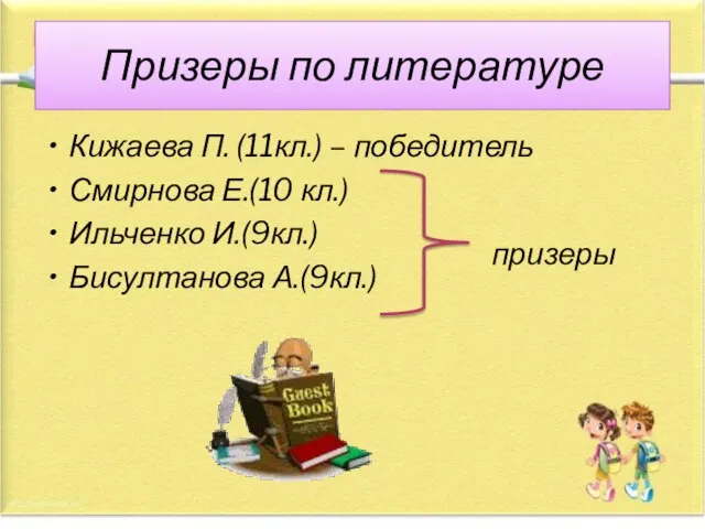 Призеры по литературе Кижаева П. (11кл.) – победитель Смирнова Е.(10 кл.) Ильченко И.(9кл.) Бисултанова А.(9кл.) призеры